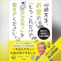 故・山崎元がお金の教育に喝をいれる!『山崎先生、お 故・山崎元がお金の教育に喝をいれる!『山崎先生、お