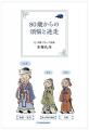 「本郷孔洋『80歳からの煩悩と迷走』出版記念セミナー 「本郷孔洋『80歳からの煩悩と迷走』出版記念セミナー