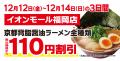 【オープン記念価格！】京都北白川 ラーメン魁力屋「