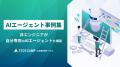 「テックキャンプ AI活用支援サービス」、最先端AIが 「テックキャンプ AI活用支援サービス」、最先端AIが
