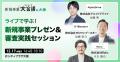 事業共創カンパニーのRelic、日本最大級のスタートア
