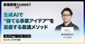 事業共創カンパニーのRelic、日本最大級のスタートア