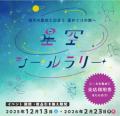 6 エリアのホテルに滞在して冬の星空を巡る旅 「星空