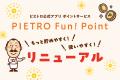 ピエトロのアプリポイント「PIETRO Fun! Point」2026
