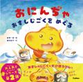 【大人気「おにんぢゃ」絵本第2弾!!︎】今度は「おすし 【大人気「おにんぢゃ」絵本第2弾!!︎】今度は「おすし