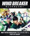 映画『WIND BREAKER/ウィンドブレイカー』公開記念! 映画『WIND BREAKER/ウィンドブレイカー』公開記念!