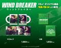 映画『WIND BREAKER/ウィンドブレイカー』公開記念! 映画『WIND BREAKER/ウィンドブレイカー』公開記念!