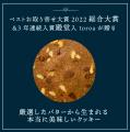 toroaの極上クッキー専門店ツキノワ星菓より、北海道