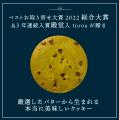 toroaの極上クッキー専門店ツキノワ星菓より、北海道