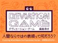 AIにはない人間の創造性を探る 新展示「デヴィエーシ