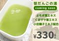 【新商品】新潟名物「笹だんご」をお風呂で楽しむ入浴