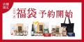 【2026福袋】12/5(金)19:00～販売開始！久世福商店オ