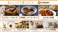クックパッド「食トレンド大賞2025・食トレンド予測20