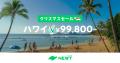 旅行アプリ『NEWT（ニュート）』、海外旅行が￥18,800
