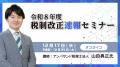 【税理士必見】12月17日(水)令和8年度税制改正速報セ