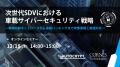 12月開催 「4Dレーダー×自動運転」、「SDV時代の車載
