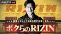 今年の大晦日もアベマでRIZIN！『Yogibo presents RIZ
