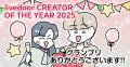 2025年を彩った心に残るクリエイターを表彰する「live