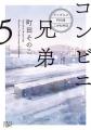 【祝・受賞！】町田そのこさん著『コンビニ兄弟　テン