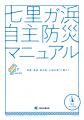 防災マニュアルの“実効性”を高める新ツール「読むだけ