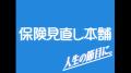 保険見直し本舗 新WEBCM「結婚の挨拶」篇　再生回数24