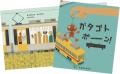 電車やバスの移動時間を読み聞かせタイムに! 今年度 電車やバスの移動時間を読み聞かせタイムに! 今年度