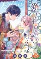 「3月の霹靂」が表紙で登場！最新HC2巻＆「末永くよろ