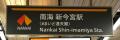 新今宮駅に副駅名「＃まいど通天閣」を導入しました