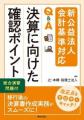 「【本から学ぶ】新公益法人会計基準～移行準備と実務