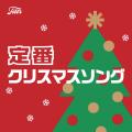 【東京タワー×定番！洋楽クリスマスソング】本日より