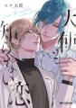 【本日発売】新連載「絶対初恋プロポーズ」(著：とと
