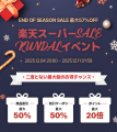KUNDAL【今年最後・楽天スーパーSALE】一年を締めくく