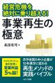 『経営危機を絶対に乗り越える!　事業再生の極意』12
