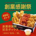 【bb.q オリーブチキン】日頃のご愛顧に感謝を込めて“