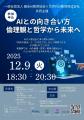 【健全AI教育協会】AIとの向き合い方を問う特別講演を