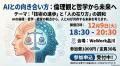 【健全AI教育協会】AIとの向き合い方を問う特別講演を