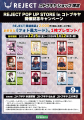 「REJECT POP UP STORE in コトブキヤ」が開催決定