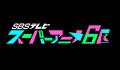 SBSテレビ、深夜アニメ製作委員会に初参画　熱海市舞