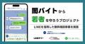 闇バイトや特殊詐欺に関する悩みを持つ若年層を対象と