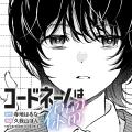 読み切り漫画５作品公開〈『凪のお暇』コナリミサトが