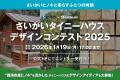 【募集開始！】西海市のヒノキを活かした時間と暮らし
