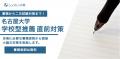 【参加無料】ルークス志塾、名古屋大学の合格者と考え