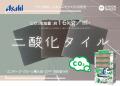 壊さず創る リノベ時代！CO2削減・長寿命・再生素材で