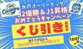 水戸ホーリーホック J1昇格・J2優勝記念