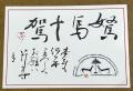 伝統と創意が息づく新春の書 ― 第6回梅林堂『年賀状展
