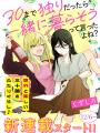 【新連載】意外と楽しい三十路のふたりぐらし♪『30ま