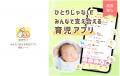 「孤育て」から「共育(トモイク)」へ。育児アプリ「 「孤育て」から「共育(トモイク)」へ。育児アプリ「
