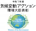 令和7年度 気候変動アクション環境大臣表彰を受賞 令和7年度 気候変動アクション環境大臣表彰を受賞