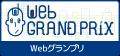 第13回 Webグランプリ「企業BtoBサイト賞 優秀賞」を