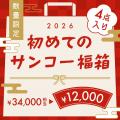 2026年サンコー福袋を発売 2026年サンコー福袋を発売